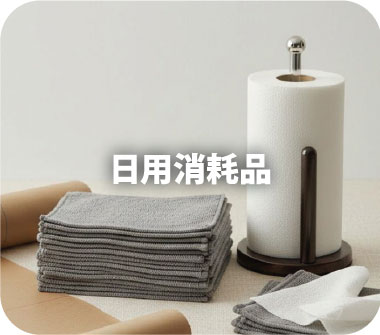 日用消耗品
