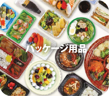 パッケージ用品