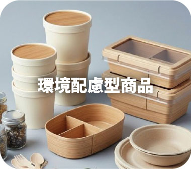 環境配慮型商品