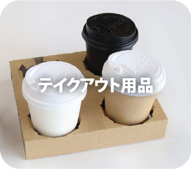 テイクアウト用品