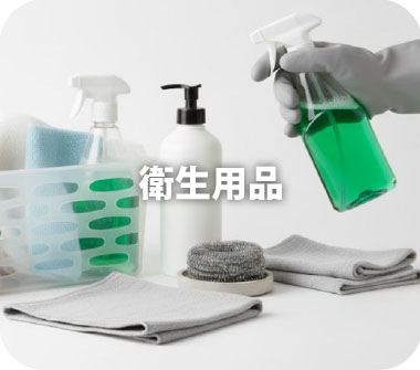 衛生用品