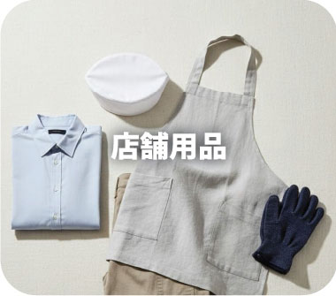 店舗用品