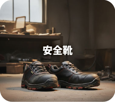 安全靴