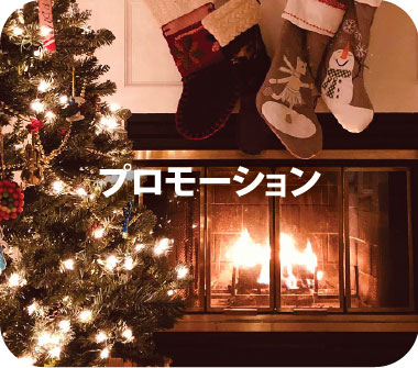 プロモーション