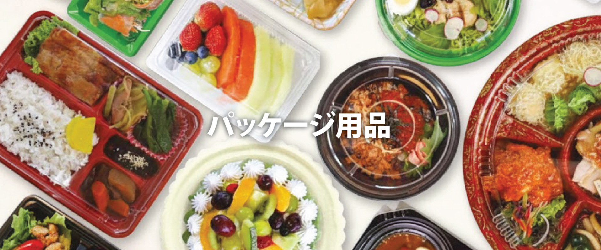 パッケージ用品