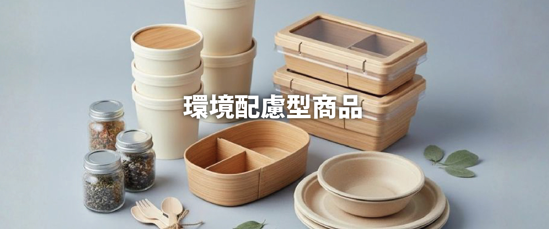 環境配慮型商品