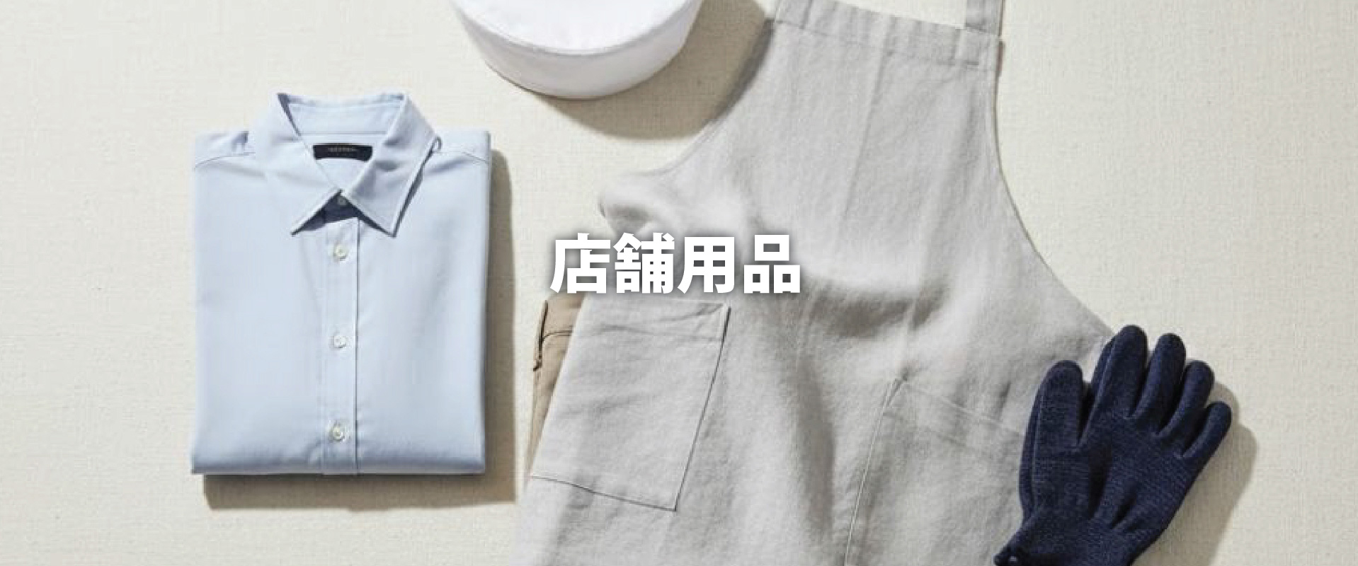店舗用品