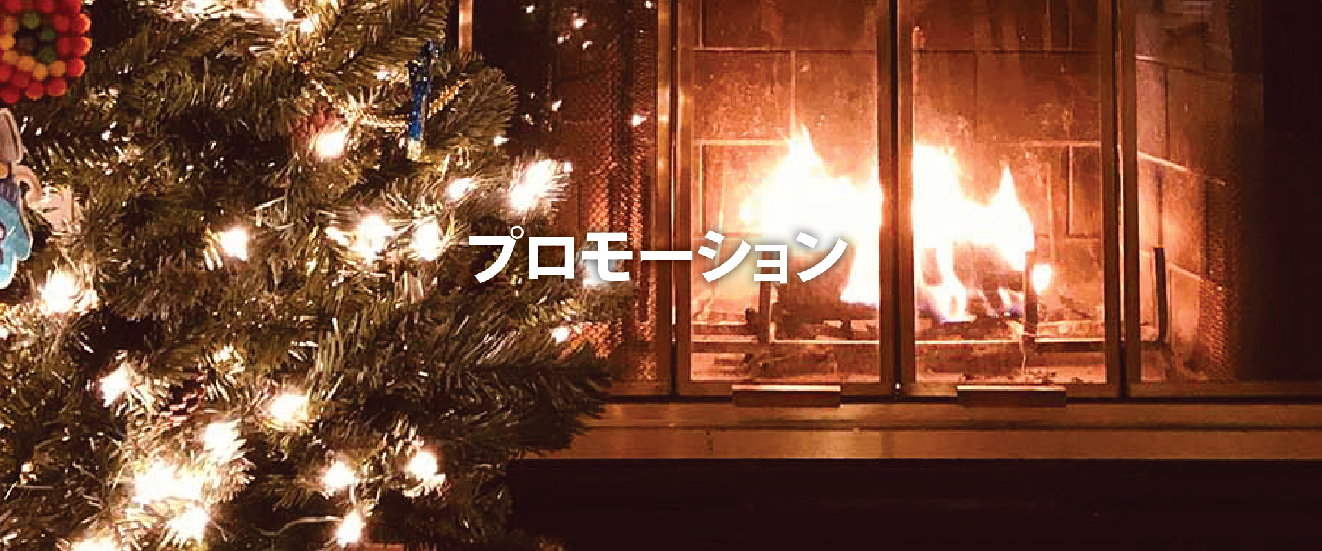 プロモーション