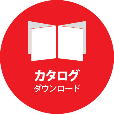 カタログダウンロード